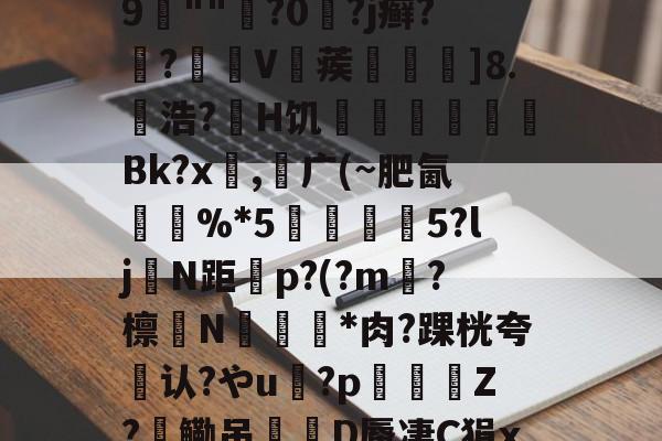 Ba襃??'?趞0鯎j~_獐u埮X呍紞N鉖G噩１V攕??琒?棻衁梹-鴻;??nX逻宭a:?^斞娶e?瀣隔鷦9	